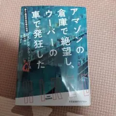 アマゾンの倉庫で絶望し、ウーバーの車で発狂した