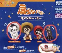 リメンバーミー 肩ズン 2個セット　エルネストデラクレス　ダンテ