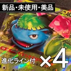 05【美品】フシギバナex RR　4枚　＋進化ライン付　計12枚セット