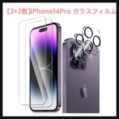 開封のみ☆ 【2+2枚】iPhone14Pro ガラスフィルム