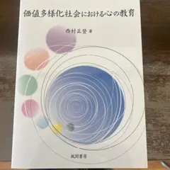 価値多様化社会における心の教育