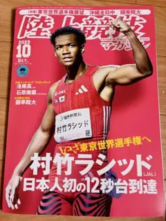 陸上競技マガジン 2025年10月号