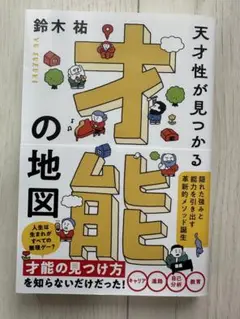 才能の地図 鈴木祐著 ミネルヴァ書房 1500円