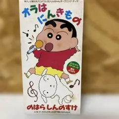 オラはにんきもの クレヨンしんちゃん CD