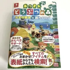 あつまれ どうぶつの森 完全攻略本＋超カタログ 帯付き