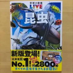 学研の図鑑LIVE（ライブ）昆虫 新版