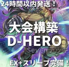 新規採用　遊戯王　D-HERO　デステニーヒーロー　大会構築デッキ