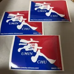 海人 UMINCHU ステッカー 3枚セット