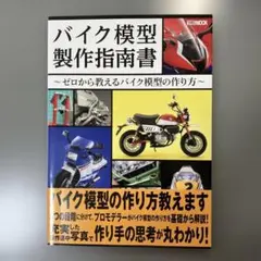 バイク模型製作指南書 ホビージャパン
