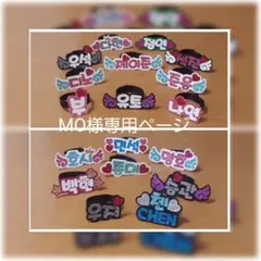 MO様専用ページ