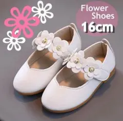 【大人気】フォーマルシューズ 16cm 靴 花 ホワイト 卒園式 入園式 結婚式