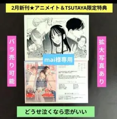 《2月新刊》どうせ泣くなら恋がいい／アニメイト＆ツタヤイラストカード特典セット