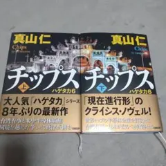 チップス = Chips : ハゲタカ 6. 上下巻 - メルカリ