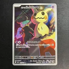 【2点目100円引き対象】ロケット団のミミッキュ AR【M2a】②