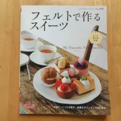 フェルト で作る スイーツ 手芸 ハンドメイド 本