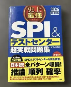 SPI & テストセンター 超実戦問題集 2026