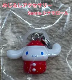 サンリオ　いちご　めじるしアクセサリー シナモロール　ガチャ