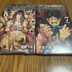 呪術廻戦　コミック　6巻　7巻　未開封