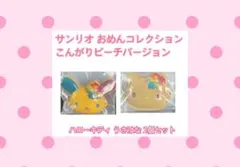 【新品未使用】サンリオ おめんコレクション こんがりビーチバージョン 2個セット