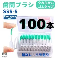 匿名発送・　歯間ブラシ　100本 　ゴムタイプ　SSS -S 糸ようじのサムネイル