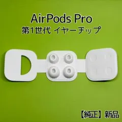 2026年最新】airpods pro 第1世代 イヤーチップの人気アイテム - メルカリ