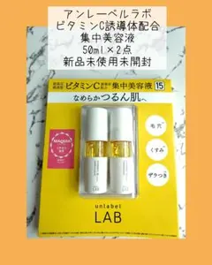 アンレーベルラボ 超高圧浸透型ビタミンC誘導体配合エッセンス美容液50ml×2点のサムネイル