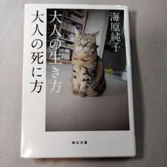 大人の生き方大人の死に方