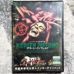 グリーン・インフェルノ　レンタル落ちDVD