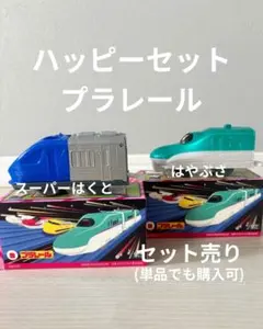 プラレール ハッピーセット スーパーはくと はやぶさ