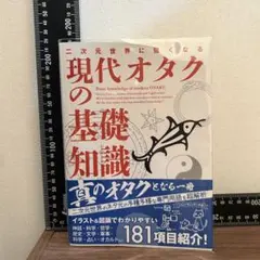 二次元世界に強くなる現代オタクの基礎知識