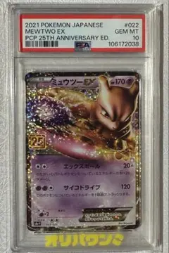 【 PSA10】ミュウツーEX プロモカードパック 25th