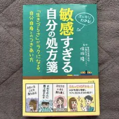 敏感すぎる自分の処方箋　繊細　HSP
