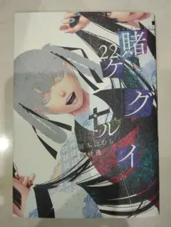 新刊 賭ケグルイ 22巻 新品未読品 a - メルカリ