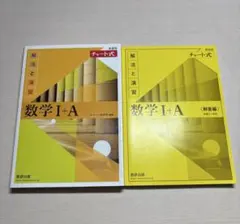 数学 I + A 解法と演習 チャート式　チャート　黄色