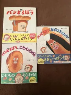 パンどろぼうシリーズ 3冊セット