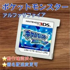 ポケットモンスター アルファサファイア 3DS ソフトのみ　動作確認済み