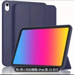 iPad第10世代専用ケース 青