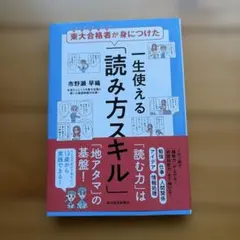 東大合格者が身につけた 一生使える「読み方スキル」
