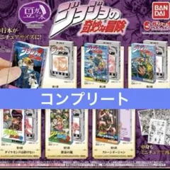 全6種コンプ 豆ガシャ本 ジョジョの奇妙な冒険　コンプリートセット