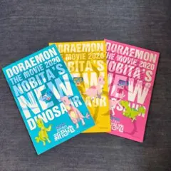 ドラえもん のび太の新恐竜 フィルムコミック 3冊セット