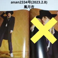 鳳月杏・anan2334号(2023.2.8)・切り抜き