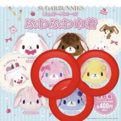 シュガーバニーズ ふわふわ巾着 はなうさ ブルーベリーうさ ももうさ