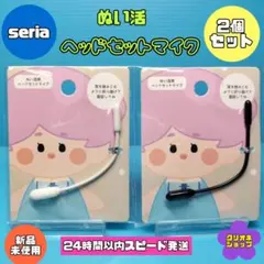 【新製品】ぬいぐるみ用　ヘッドセットマイク　2色セット　ヲタコレ　ぬい活　セリア