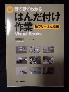目で見てわかる はんだ付け作業 鉛フリーはんだ編