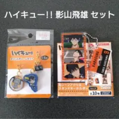 ハイキュー!! キーホルダー 影山飛雄 チャーム アクリルスタンド 名シーン