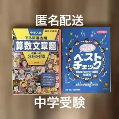 中学入試 算数問題集セット　中学受験