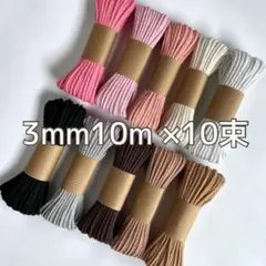 マクラメ　3mm セット マクラメ糸　ハンドメイド　素材