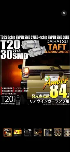 タフト用　バックウィンカー新品のサムネイル