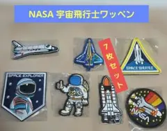 NASA 宇宙飛行士ベルクロワッペン【7枚セット】