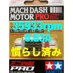 ミニ四駆　マッハダッシュモーター　慣らし済み　35933rpm